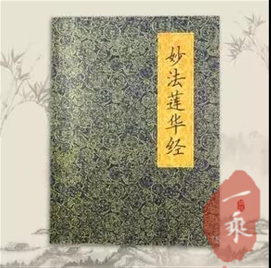 《法华经》十二句缔造幸福圆满人生|醍醐一滴（再版有声书）【连载二十】