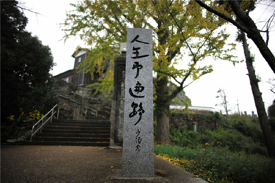 图7：第十四幡常乐寺的“人生即遍路”石碑.jpg