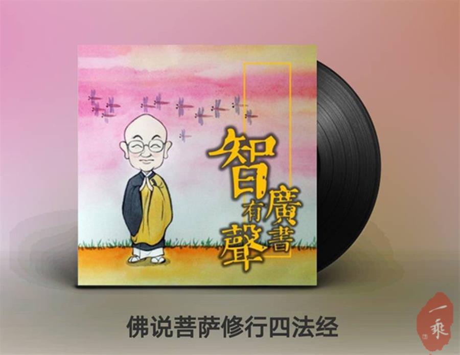 听喜马拉雅FM：佛说菩萨修行四法经