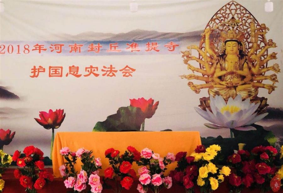 一乘显密佛教中心与中国河南准提寺 联合举办准提护国息灾法会
