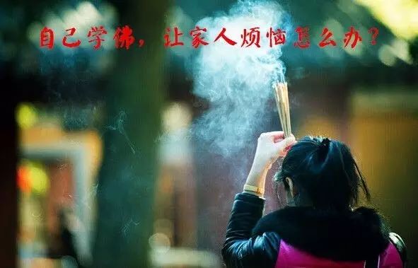 问答录7：自己学佛，让家人烦恼怎么办？