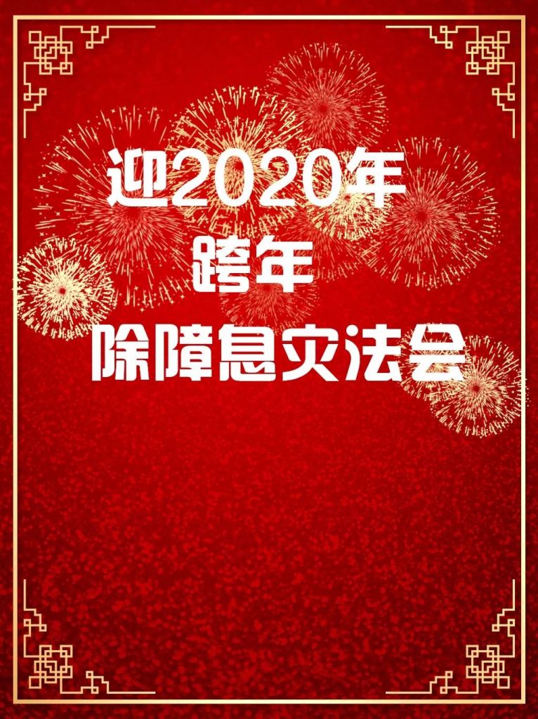 迎新年除障息灾法会共修通启|和智广阿阇梨一起迎新年