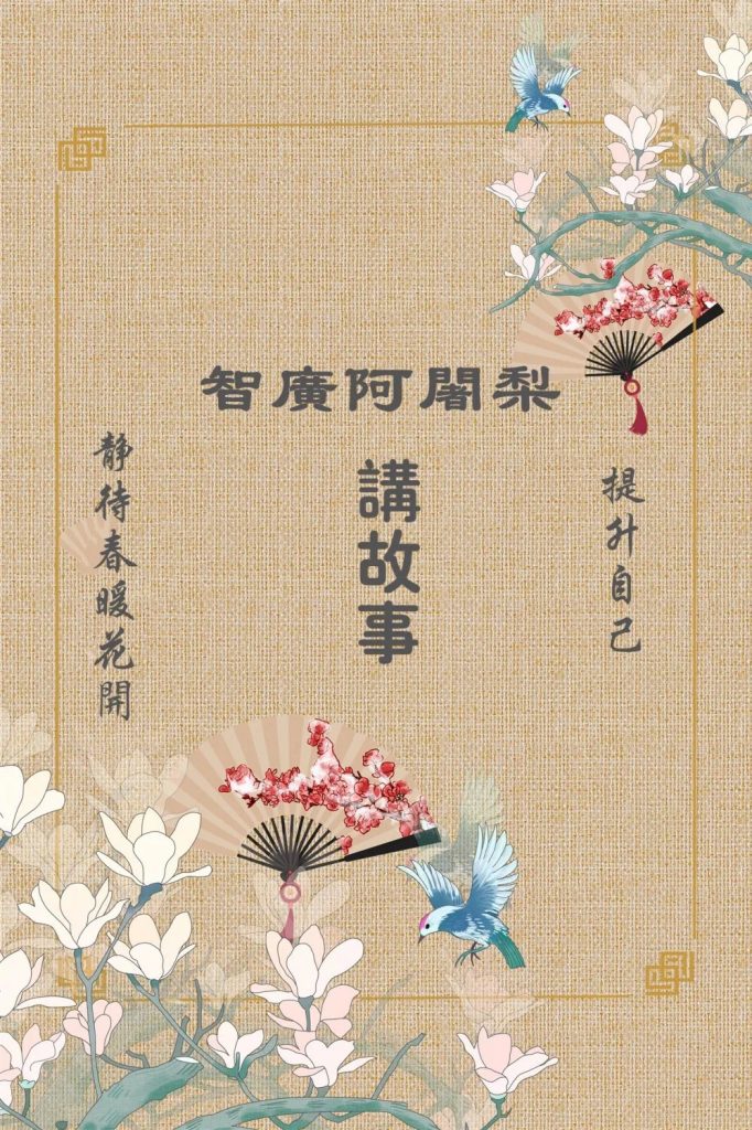 开示通知|智广阿阇梨继续讲故事