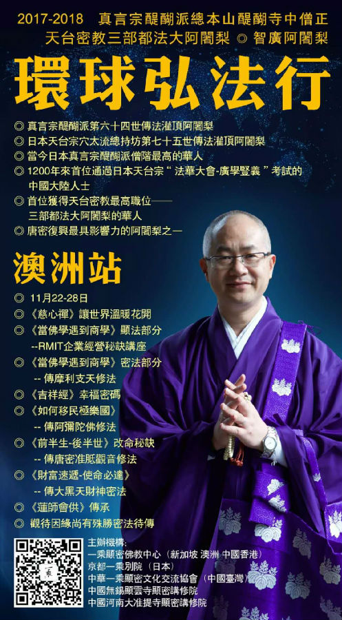 智广阿闍梨再次莅临澳洲弘法