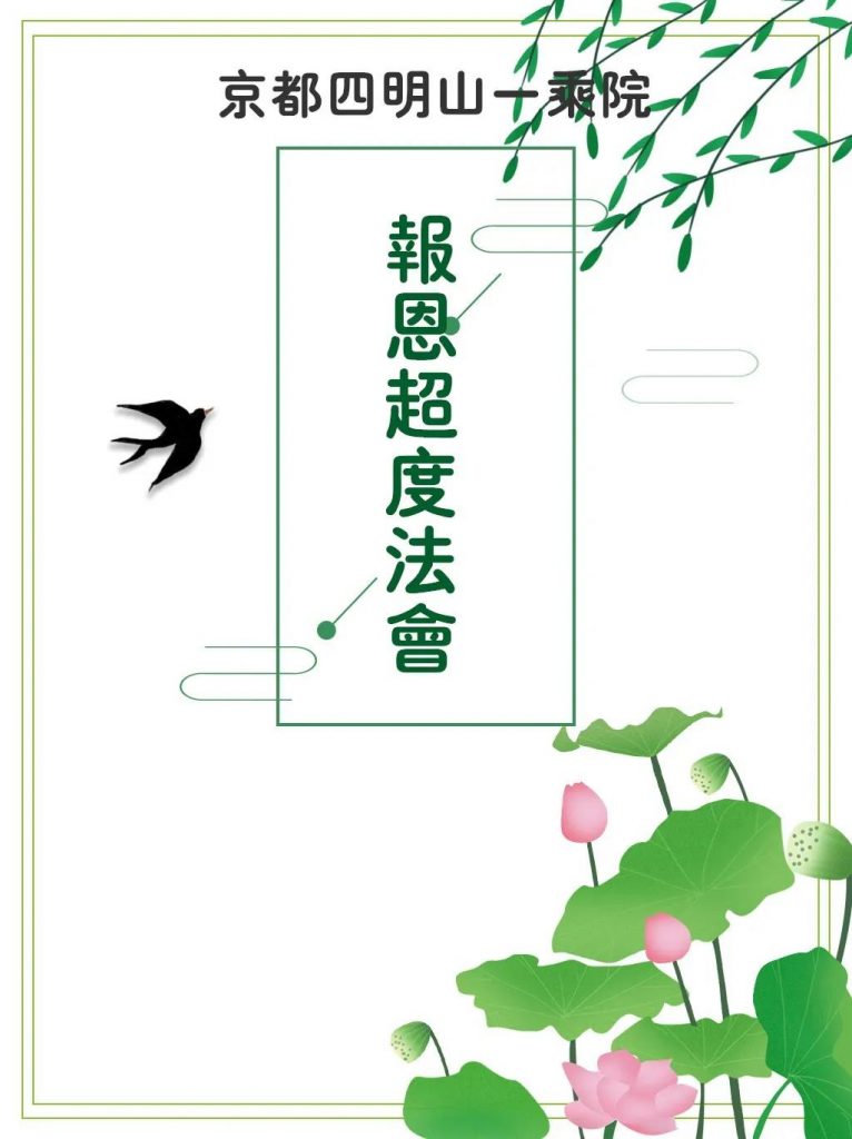 一乘院清明报恩超度法会通启