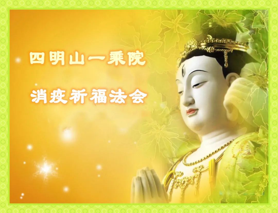 四明山一乘院消疫祈福法会通启