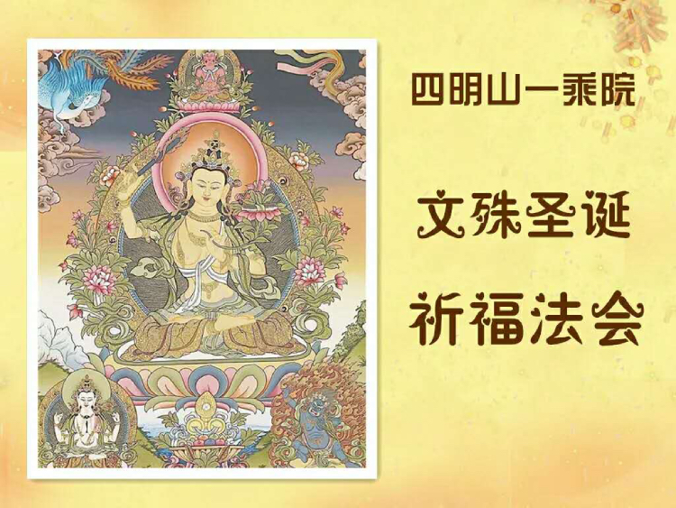 四明山一乘院文殊菩薩圣诞法会通启