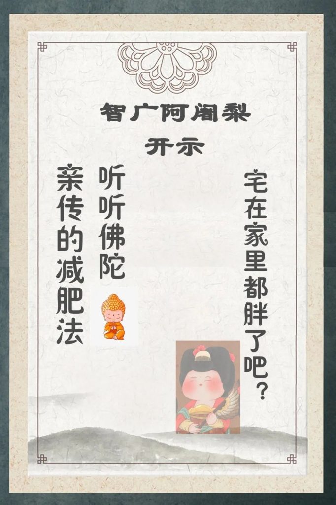 智广阿阇梨开示|宅在家里都胖了吧？听听佛陀亲传的减肥法