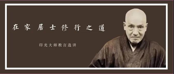 求子一定要知道的那些事！| 印光大师教言选讲（连载二十）