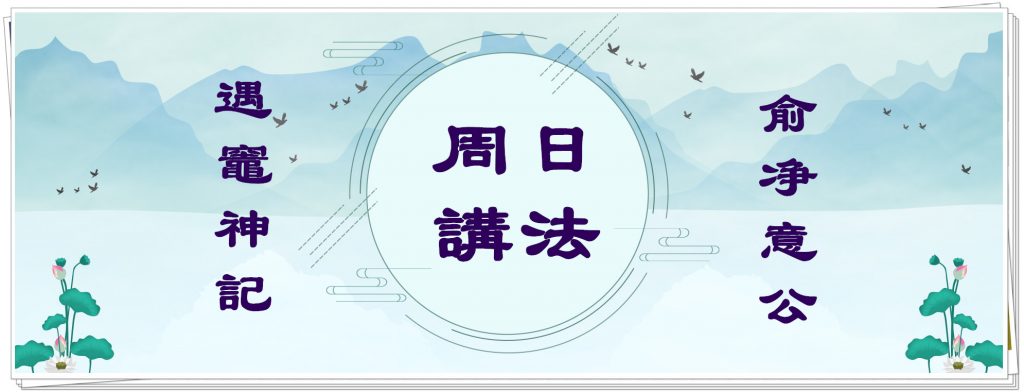 同学们，上课啦！这次智广阿阇梨继续开示《俞净意公遇灶神记》