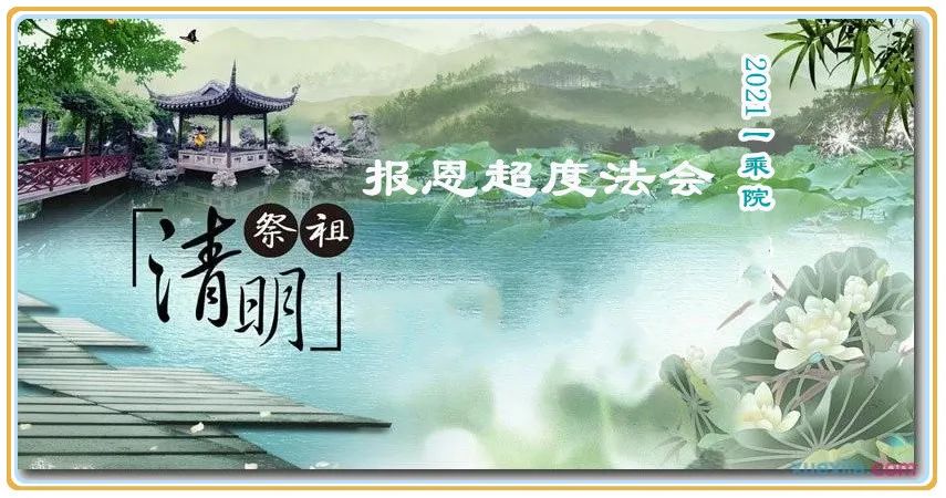 2021一乘清明节报恩超度法会通启