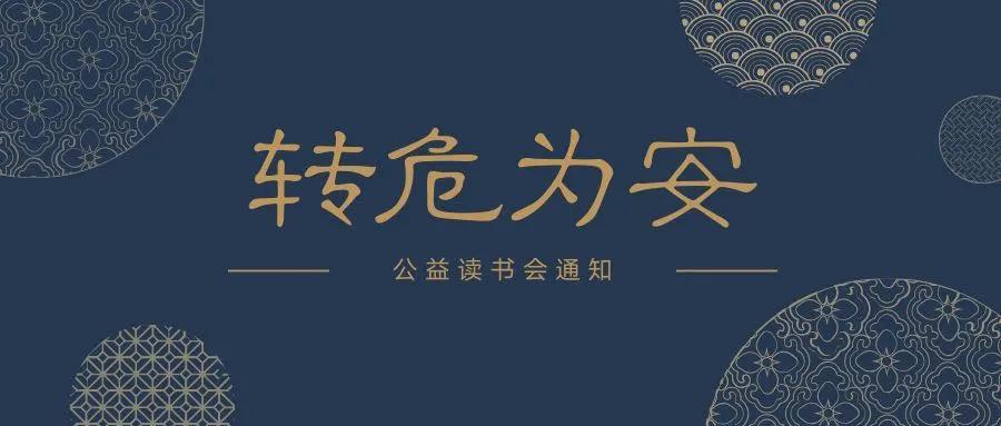 公益读书会∣《转危为安》读书会通知