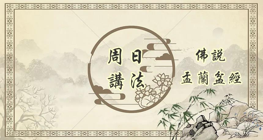 本周日课程通知∣智广阿阇梨开示《佛说盂兰盆经》