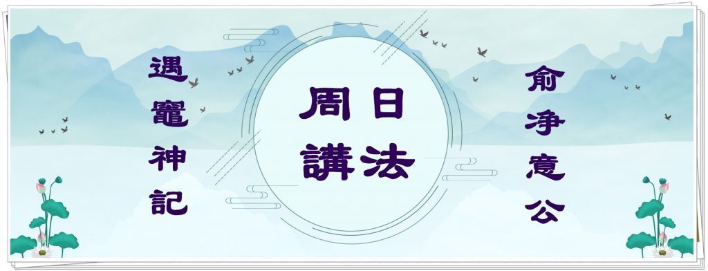 同学们，上课啦！这次智广阿阇梨继续开示《俞净意公遇灶神记》
